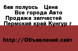  Baw бав полуось › Цена ­ 1 800 - Все города Авто » Продажа запчастей   . Пермский край,Кунгур г.